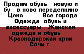 Продам обувь...новую и бу...в ново-переделкино › Цена ­ 500 - Все города Одежда, обувь и аксессуары » Женская одежда и обувь   . Краснодарский край,Сочи г.